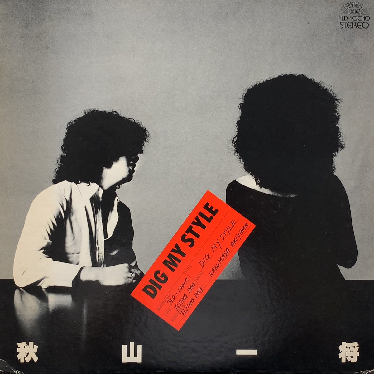 秋山一将『DIG MY STYLE』 アナログLPレコード 秋山一将 / Dig My Style (FLD-10010, LP) – TICRO MARKET