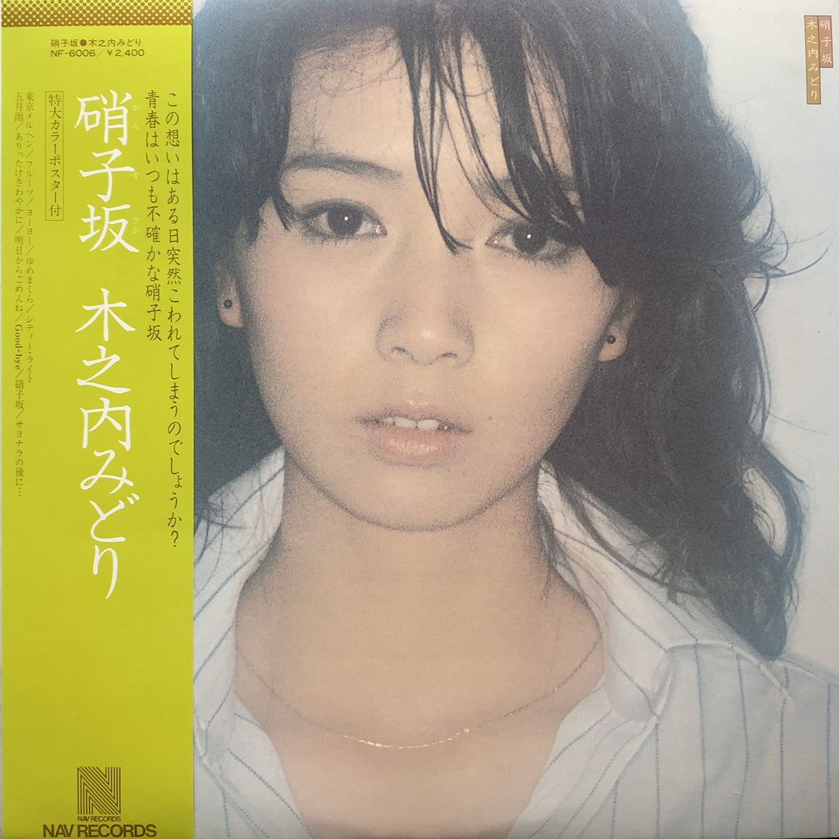 木之内みどり / 硝子坂 (NF-6006, LP) 帯付 – TICRO MARKET