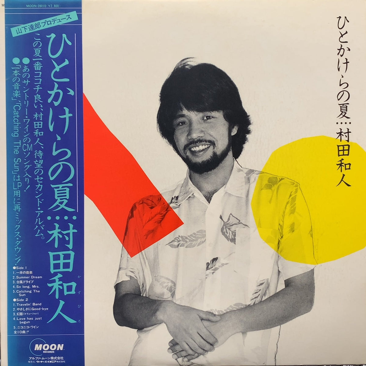 村田和人「ひとかけらの夏」LP（12インチ） Moon Records 山下達郎 - 邦楽