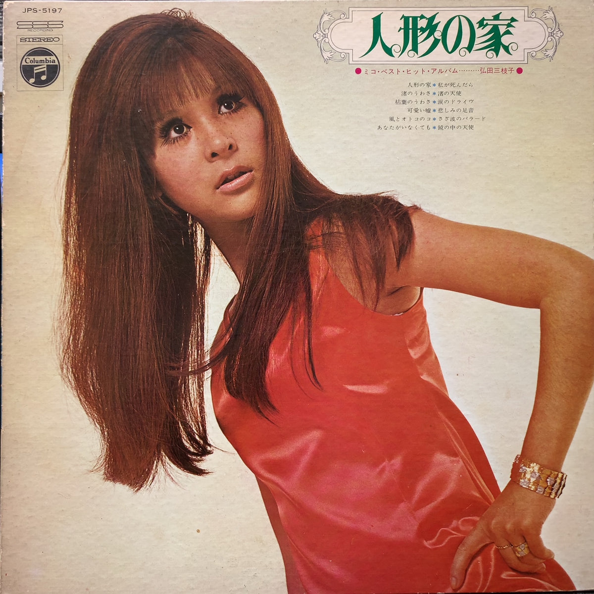 込【JPS-5072】LP 弘田三枝子 ニューヨークのミコ ニュー・ジャズを 