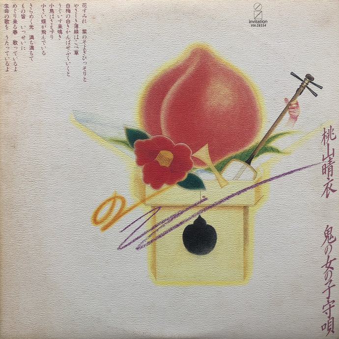 桃山晴衣 / 鬼の女の子守唄 (VIH-28254, LP)