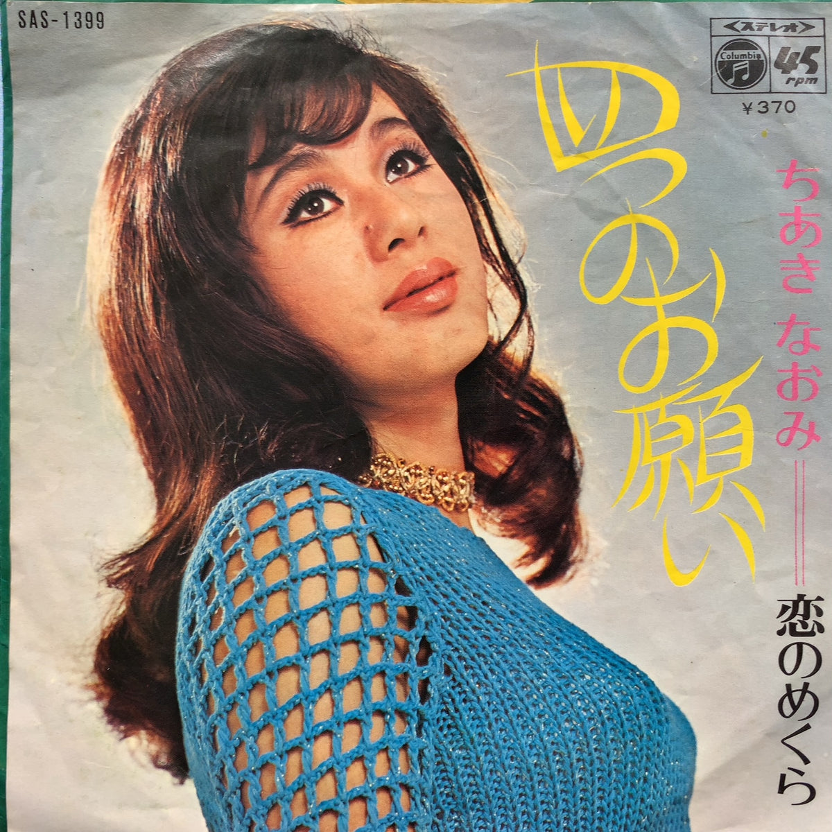 ちあきなおみ 四つのお願い アナログレコード ちあきなおみ / 四つのお願い – TICRO MARKET
