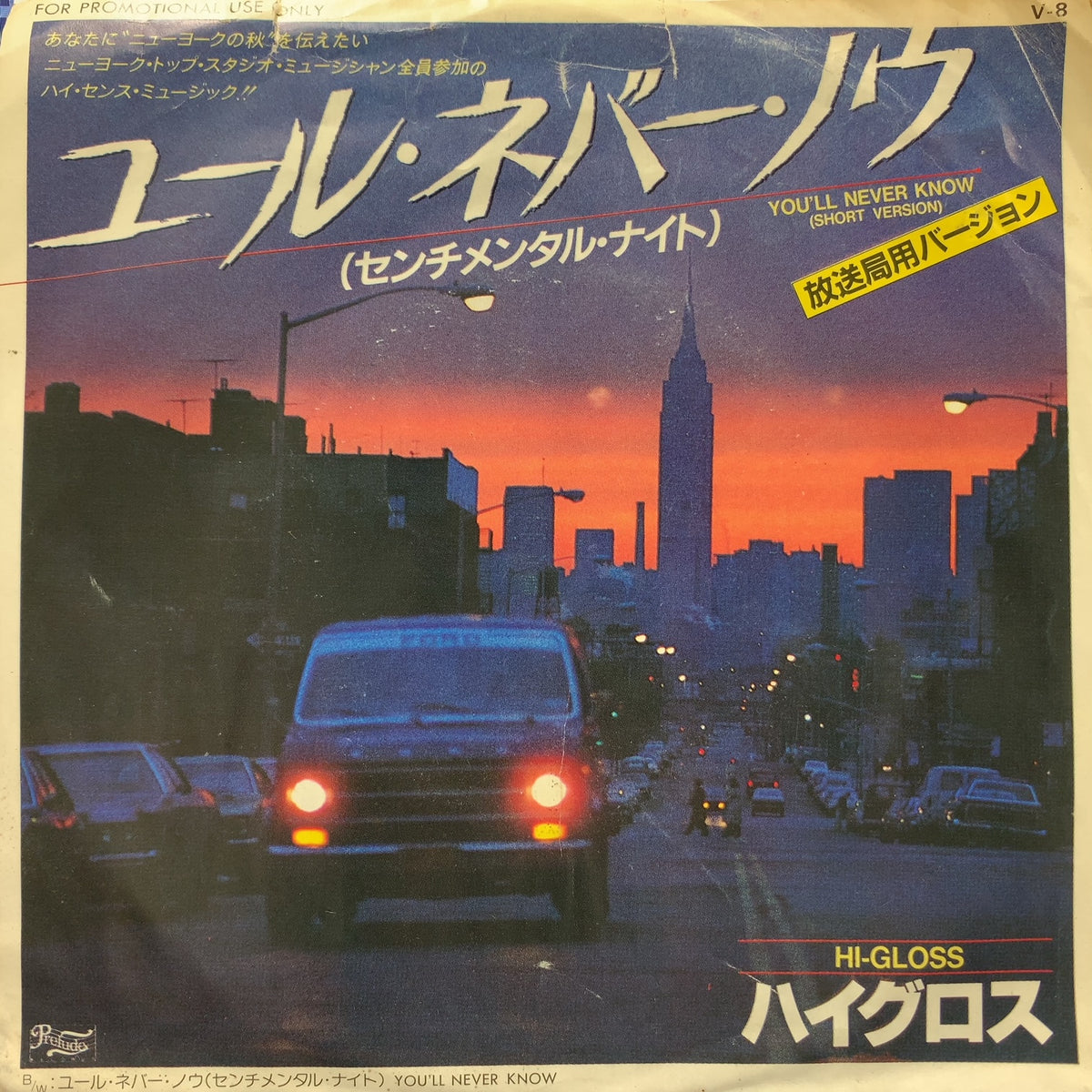 Hi Gross/You’ll Never Know 国内プロモ12 激レア HI-GLOSS / ユール・ネバー・ノウ (YOU'LL NEVER KNOW) 放送局