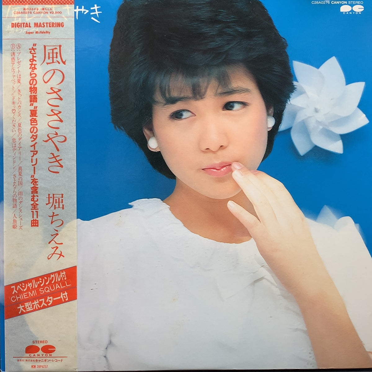 堀ちえみ ポスター