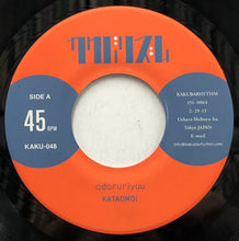 画像をギャラリービューアに読み込む, 片想い / 踊る理由 (カクバリズム, KAKU-48, 7inch)
