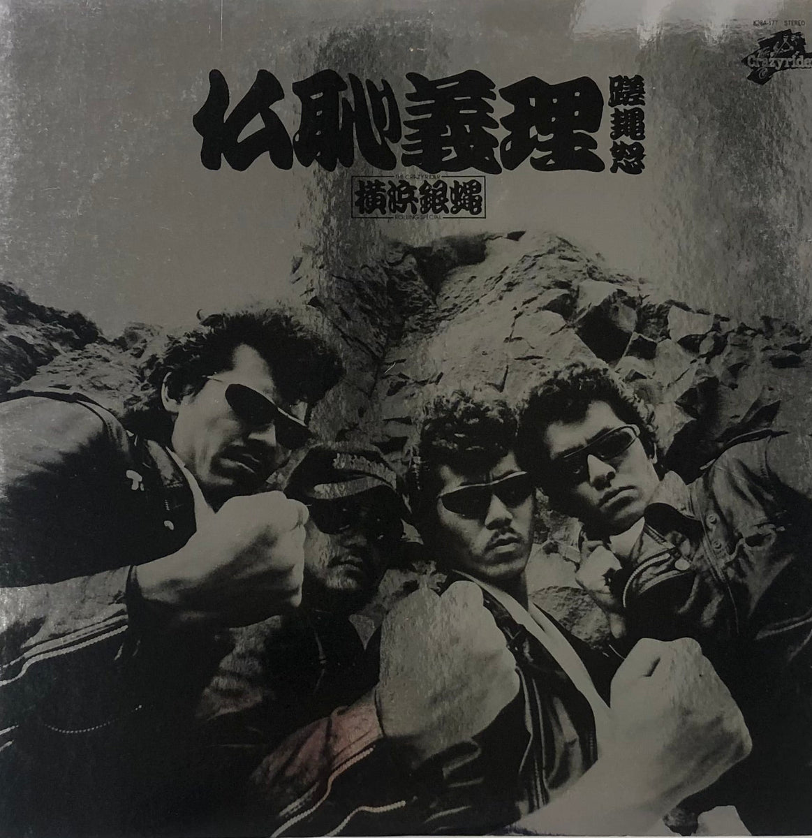 横浜銀蝿 / 仏恥義理蹉䵷怒 (ぶっちぎりさあど) (Crazyrider, K28A-177, LP) – TICRO MARKET