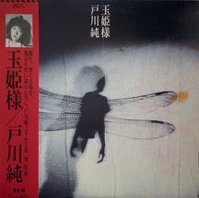 画像をギャラリービューアに読み込む, 戸川純 / 玉姫様 帯付