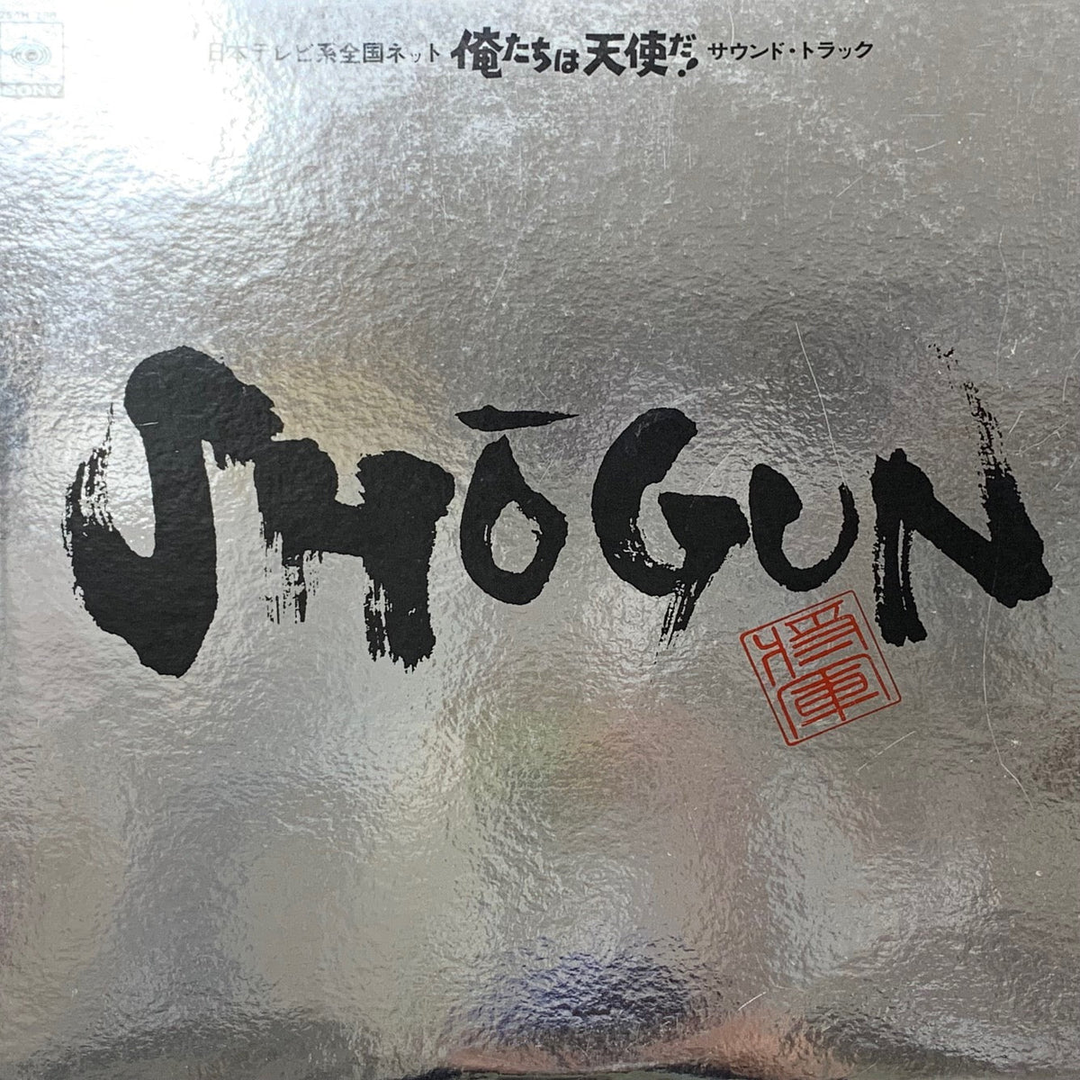 SHOGUN / O.S.T. (俺たちは天使だ！) (25AH 756) – TICRO MARKET