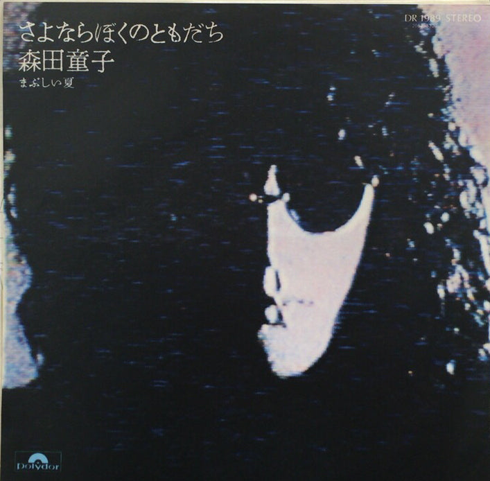 森田童子 / さよならぼくのともだち/まぶしい夏 – TICRO MARKET