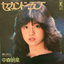 画像をギャラリービューアに読み込む, 中森明菜 / セカンド・ラブ