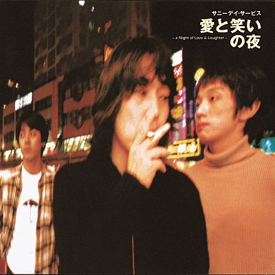 サニーデイ・サービス 愛と笑いの夜 アナログレコード LP サニーデイ・サービス / 愛と笑いの夜 – TICRO MARKET