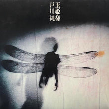 画像をギャラリービューアに読み込む, 戸川純 / 玉姫様