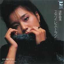 Load image into Gallery viewer, 【RSD 2022限定盤】 清野由美 / スカイレストラン/YOU & I