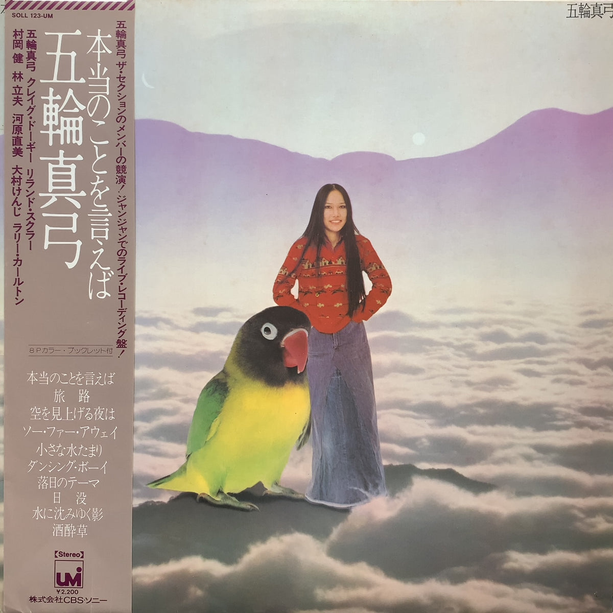 五輪真弓 / Live II ／本当のことを言えば (SOLL 123-UM, LP) 帯付