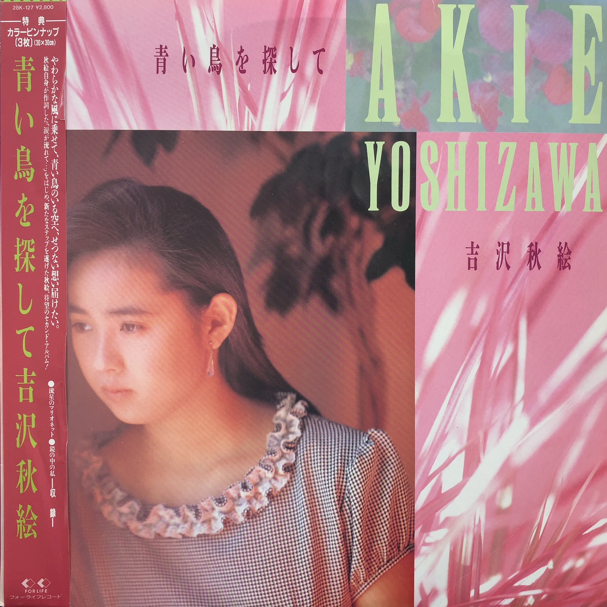 青い鳥 吉沢秋絵 / 青い鳥を探して (28K-127, LP) 帯付 – TICRO MARKET