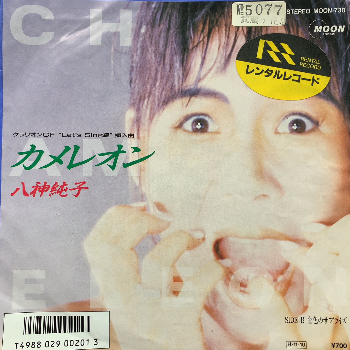 八神純子 / カメレオン (MOON-730, 7inch) – TICRO MARKET