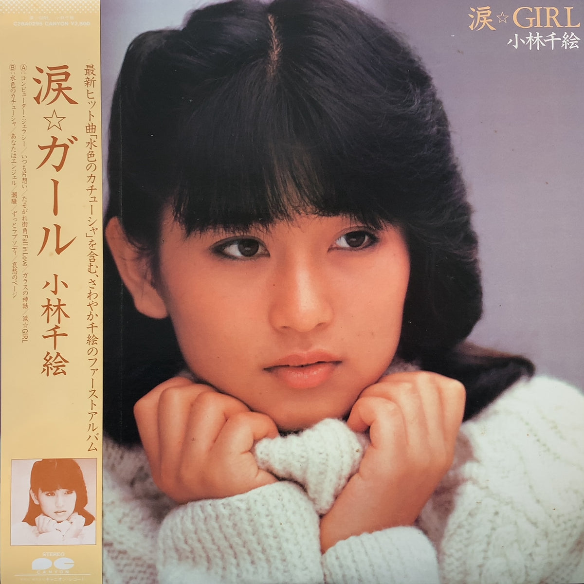 小林千絵 / 涙☆GIRL (C28A0295, LP) 帯付 – TICRO MARKET