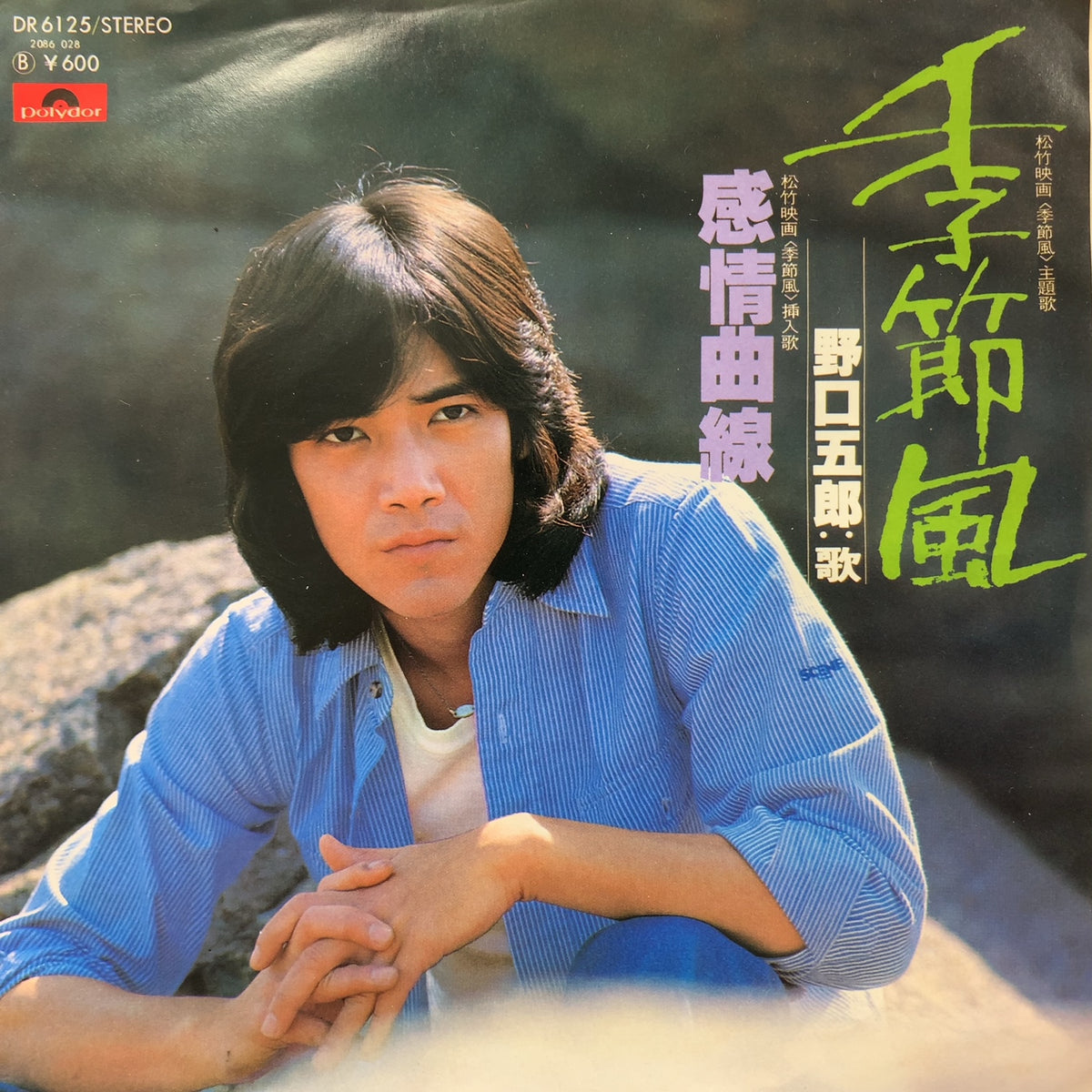 野口五郎 / 季節風 (DR 6125, 7inch) TICRO MARKET