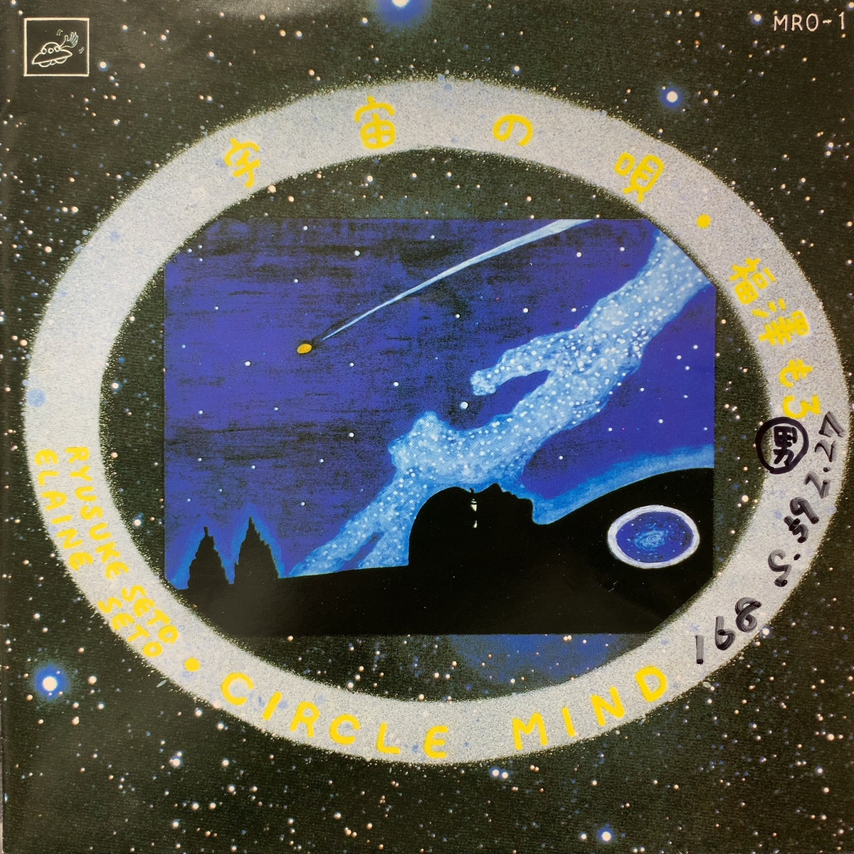 福澤もろ / 宇宙の唄 (MRO-1, 7inch) – TICRO MARKET