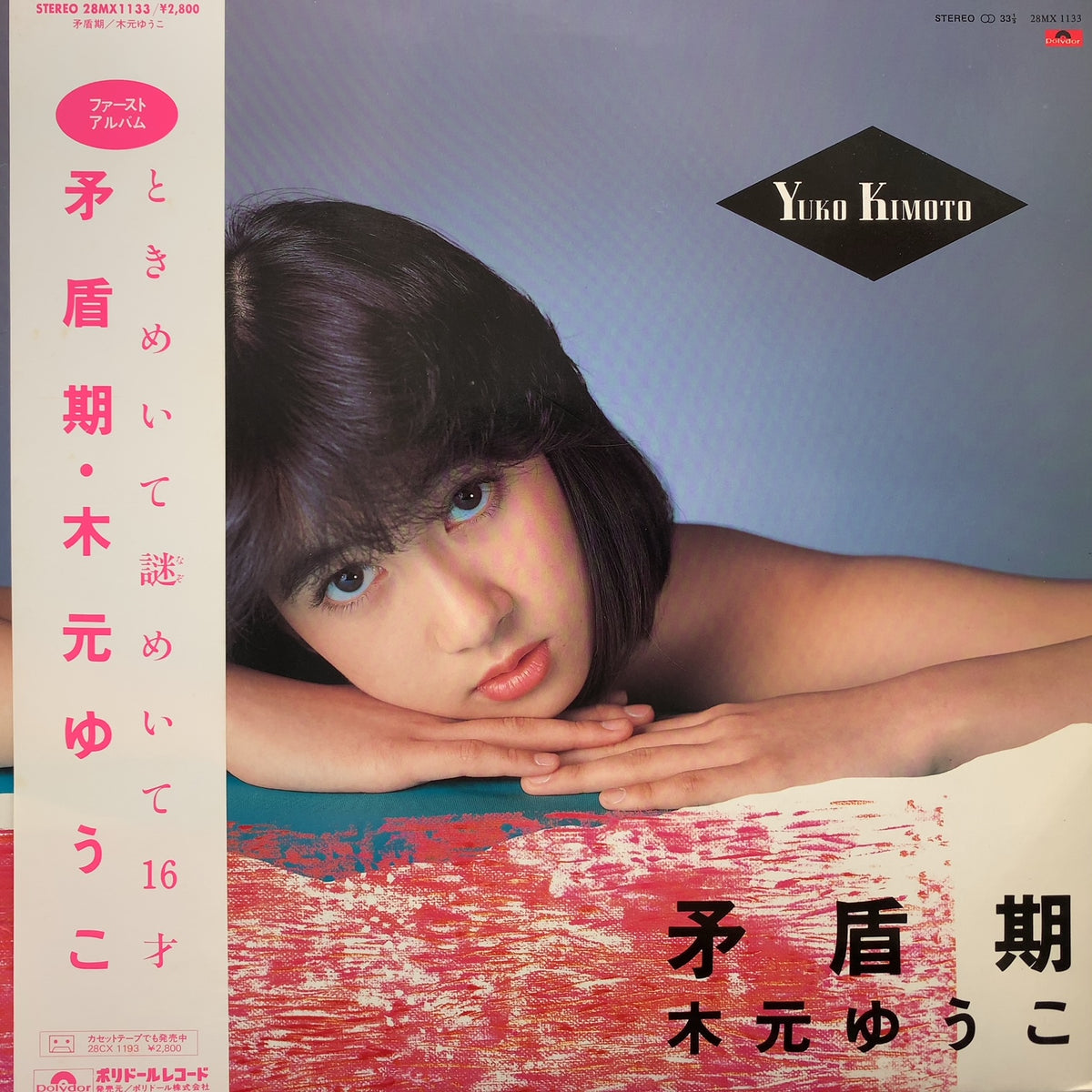 木元ゆうこ 矛盾期 見本盤白ラベルLP 木元ゆうこ / 矛盾期 (28MX-1133) (帯付) – TICRO MARKET
