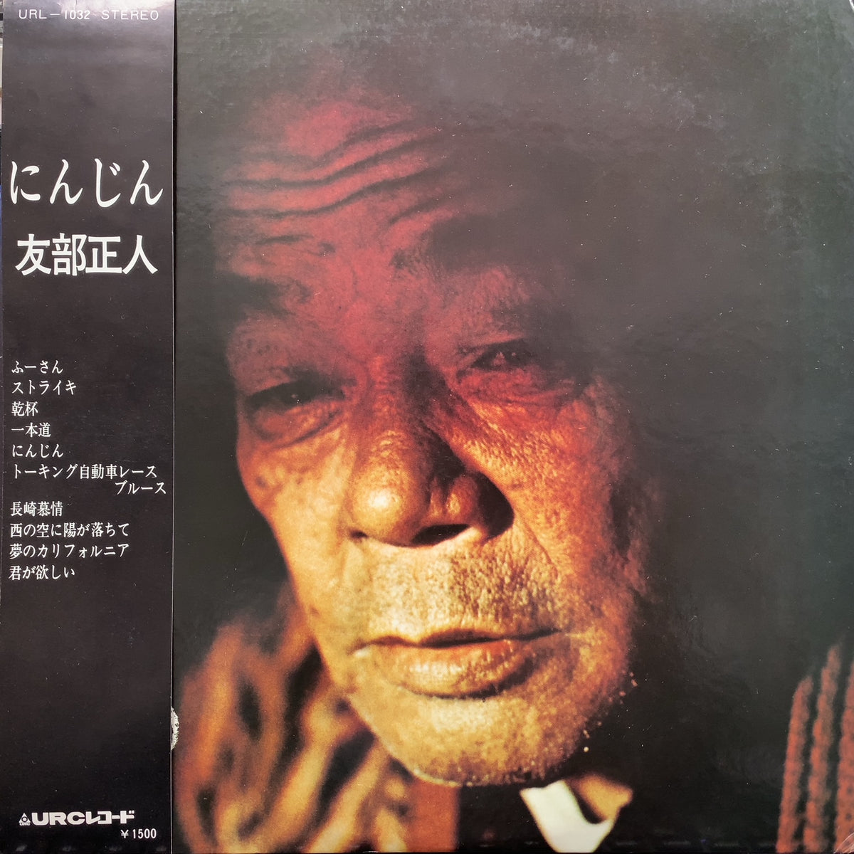 友部正人　にんじん　LPレコード　帯付き 友部正人 にんじん LPレコード 帯付き 【公式通販】