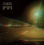 Youngmin G / 지영민 [Mr. G]  A Night of Love and Laughter (7inch)