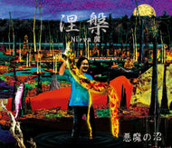 悪魔の沼 / 涅槃 -Nirva魔- (Black Smoker, BSMX-051, CD) MixCD