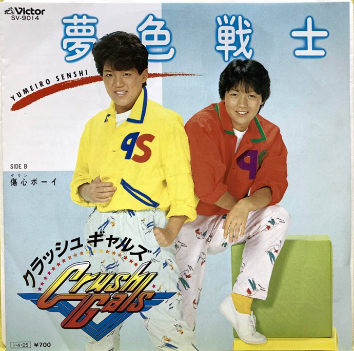 クラッシュギャルズ / 夢色戦士 (Victor, SV-9014, 7inch) – TICRO MARKET