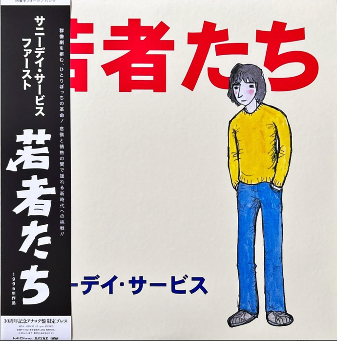 サニーデイ・サービス / 若者たち (ミディ, Vinyl, LP) 帯付 クリア