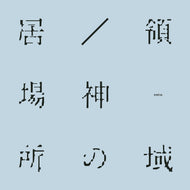 KREVA / 居場所 / 神の領域 ( Speedstar –VIKL-30023, 7inch)