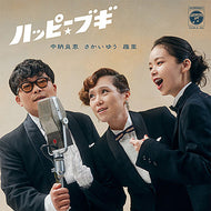 中納良恵 - さかいゆう - 趣里 / ハッピー☆ブギ / 東京ブギウギ (Columbia – COKA-95, 7inch)