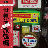 【予約受付中・9月14日発売】DJ BUNTA / DISH LABEL IN THE WORLD -SomeGetDown- (DLIP-106, CD)