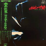 藤舎推峰, 前田憲男 / 幽玄の世界 (FWRF008, LP)