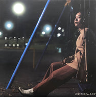 田中裕梨 / 影になって / Plastic Love (SMR, DSB 47, 7inch)