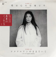 一十三十一  ミズノマリ / 愛は心の仕事です - アクアマリンのままでいて (TJKA-10029)7inch