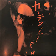 EGO-WRAPPIN' / カーテンコール (Toy's Factory, TFKC-38048, 7inch)