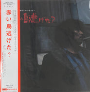 O.S.T. (樋口康雄, 安田南, 原田芳雄) / 赤い鳥逃げた？ オリジナル・サウンドトラック (PROT-7197,LP)