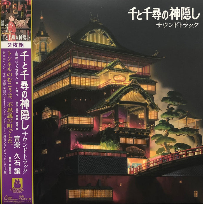 O.S.T. (久石譲) / 千と千尋の神隠し サウンドトラック (TJJA10028, 2LP) 帯付 – TICRO MARKET