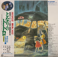 O.S.T. (久石譲) / となりのトトロ サウンドトラック (TJJA-10015, LP) 帯付