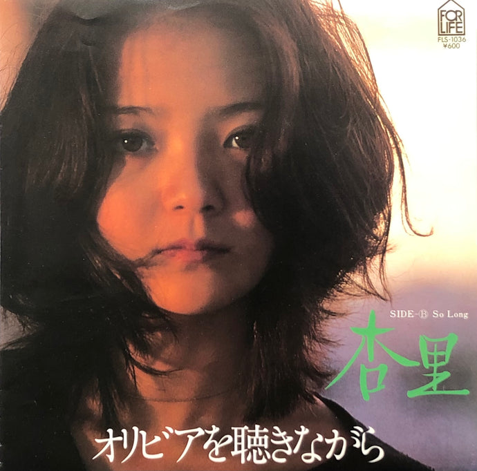 杏里 / オリビアを聴きながら (For Life, FLS-1036, 7inch) – TICRO MARKET