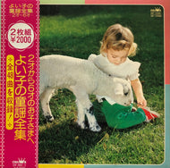 V.A. (平野れみ, クラウン少女合唱団) / よい子の童謡全集 (Crown,  GW-10061, 2LP)