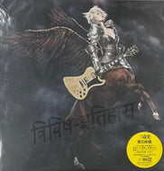 椎名林檎 / 三毒史 (Universal Music, UPJH-20012/3, 2LP)