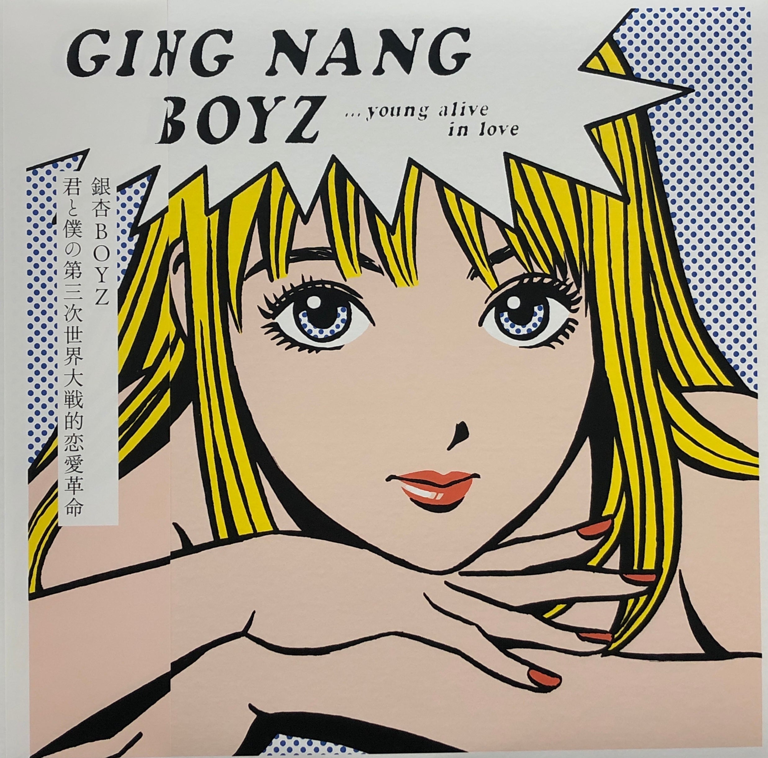 銀杏BOYZ / 君と僕の第三次世界大戦的恋愛革命 (2nd Press 帯付