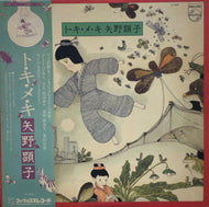 矢野顕子 / ト・キ・メ・キ (Philips – S-7049, LP) 帯付