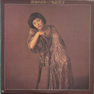 丸山圭子 / 黄昏めもりい (inc. どうぞこのまま) SKD-1036, LP
