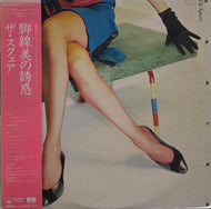 SQUARE スクエア / 脚線美の誘惑 (CBS/Sony ‎, 28AH 1505, LP) 帯付