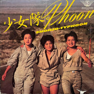 少女隊 / Shohjo-Typhoon (28PL-83, LP)