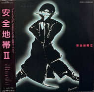 安全地帯 / 安全地帯 II (inc. ワインレッドの心 ) Kitty 28MS0055, LP 帯付