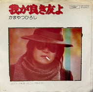 かまやつひろし / 我が良き友よ / ゴロワーズを吸ったことがあるかい (ETP-20098, 7inch)