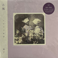 MEITEI 冥丁 / Kofu 古風 (Kitchen. Label – KI-028LP, LP) 帯付 180g